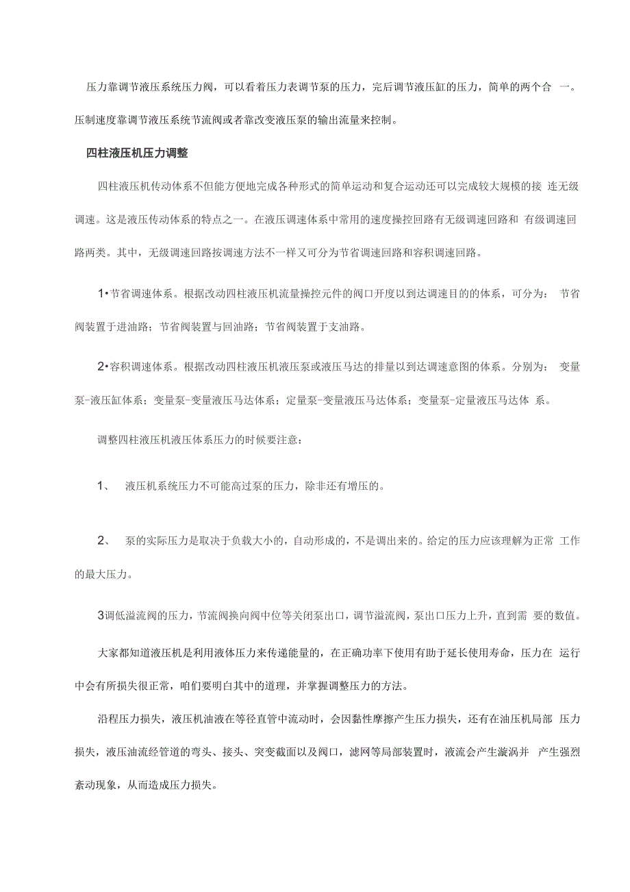 四柱液压机压力调节方法_第1页