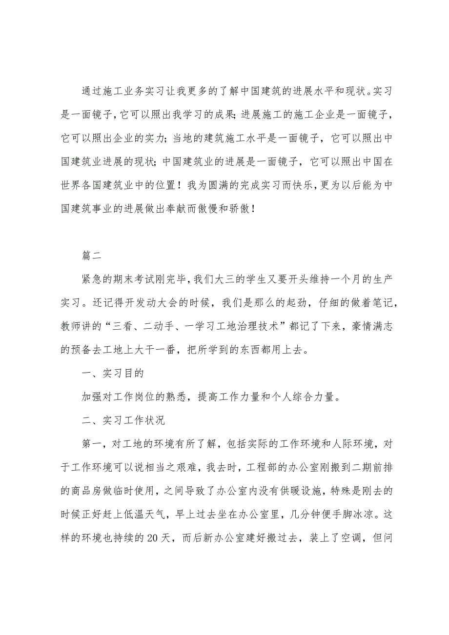 2022年建筑工程工地实习报告.docx_第3页