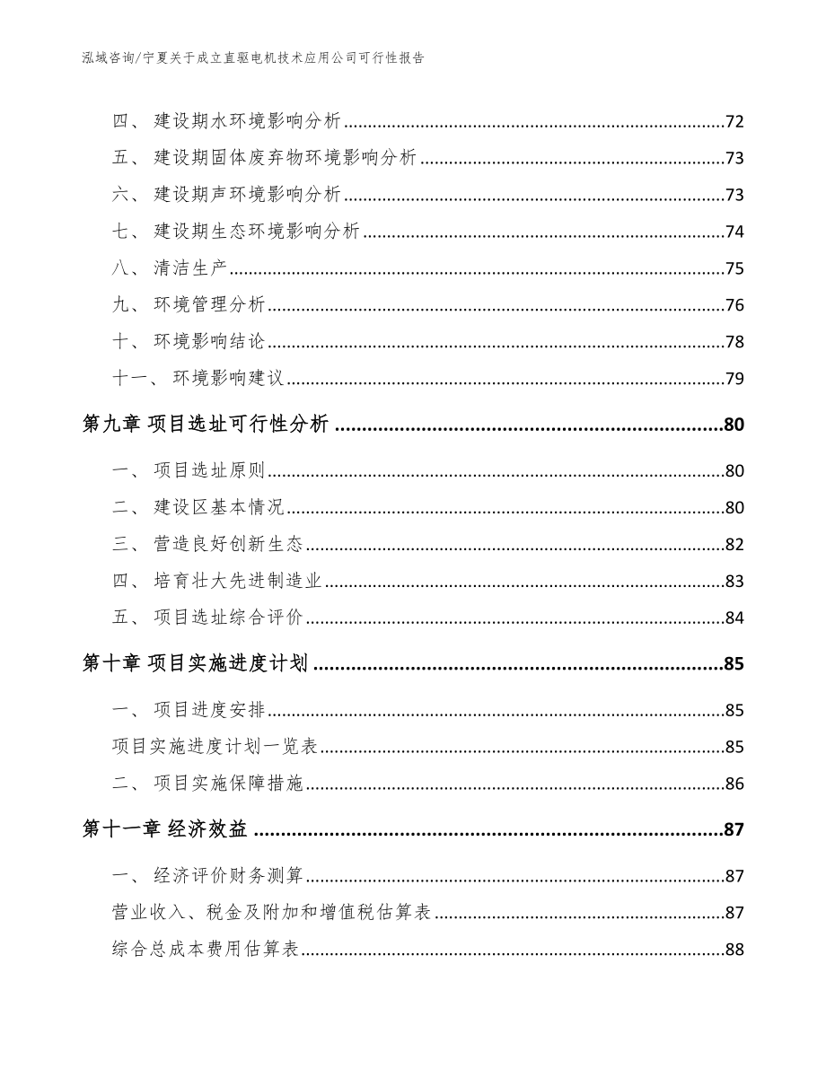 宁夏关于成立直驱电机技术应用公司可行性报告（模板）_第4页
