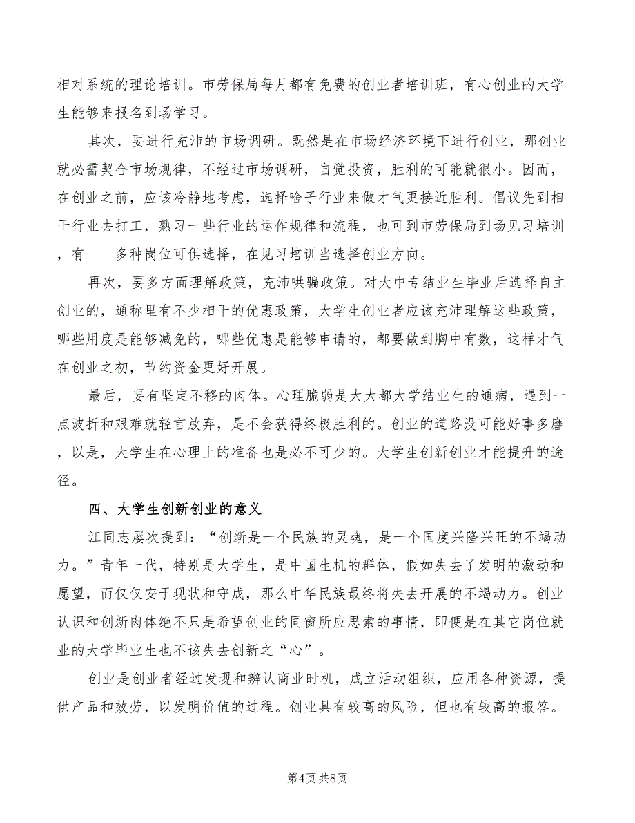 2022年优秀创新创业心得体会范本_第4页