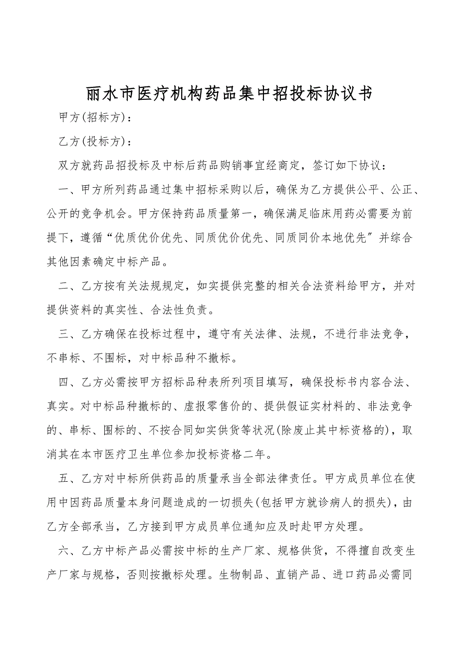 丽水市医疗机构药品集中招投标协议书.doc_第1页