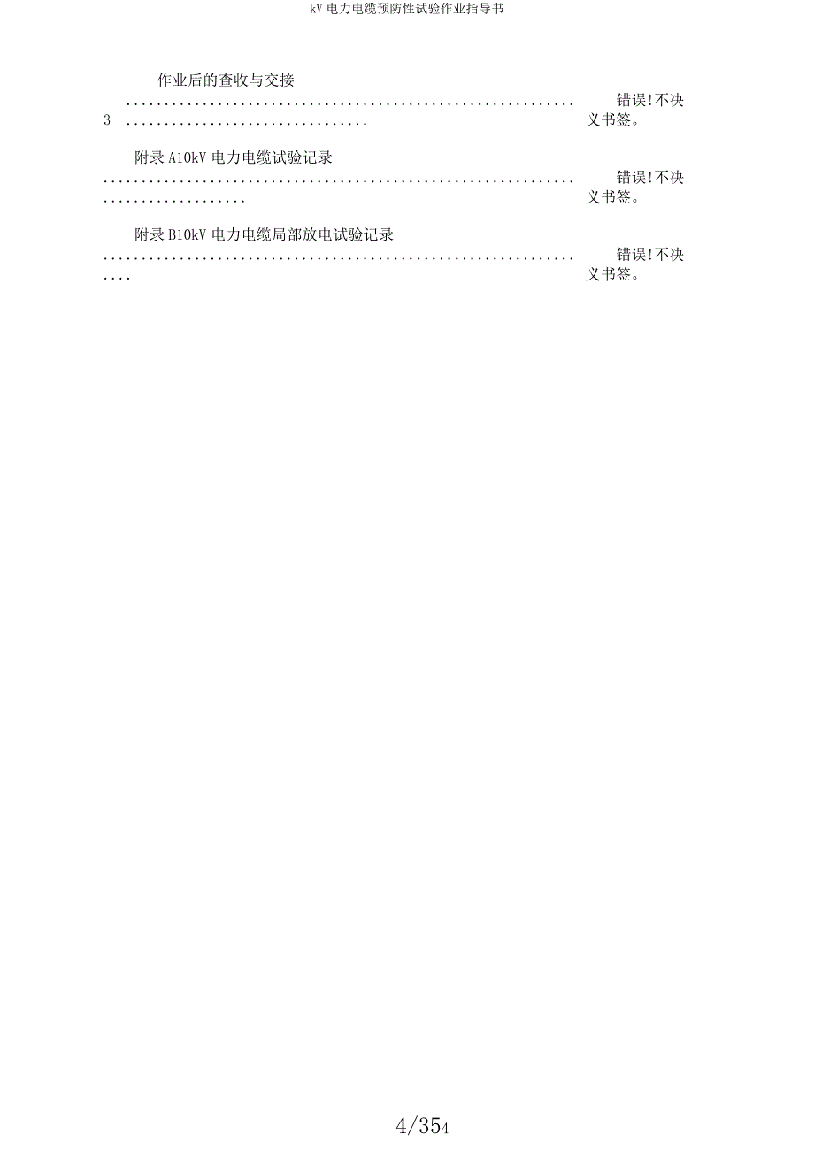 kV电力电缆预防性试验作业指导书.docx_第4页