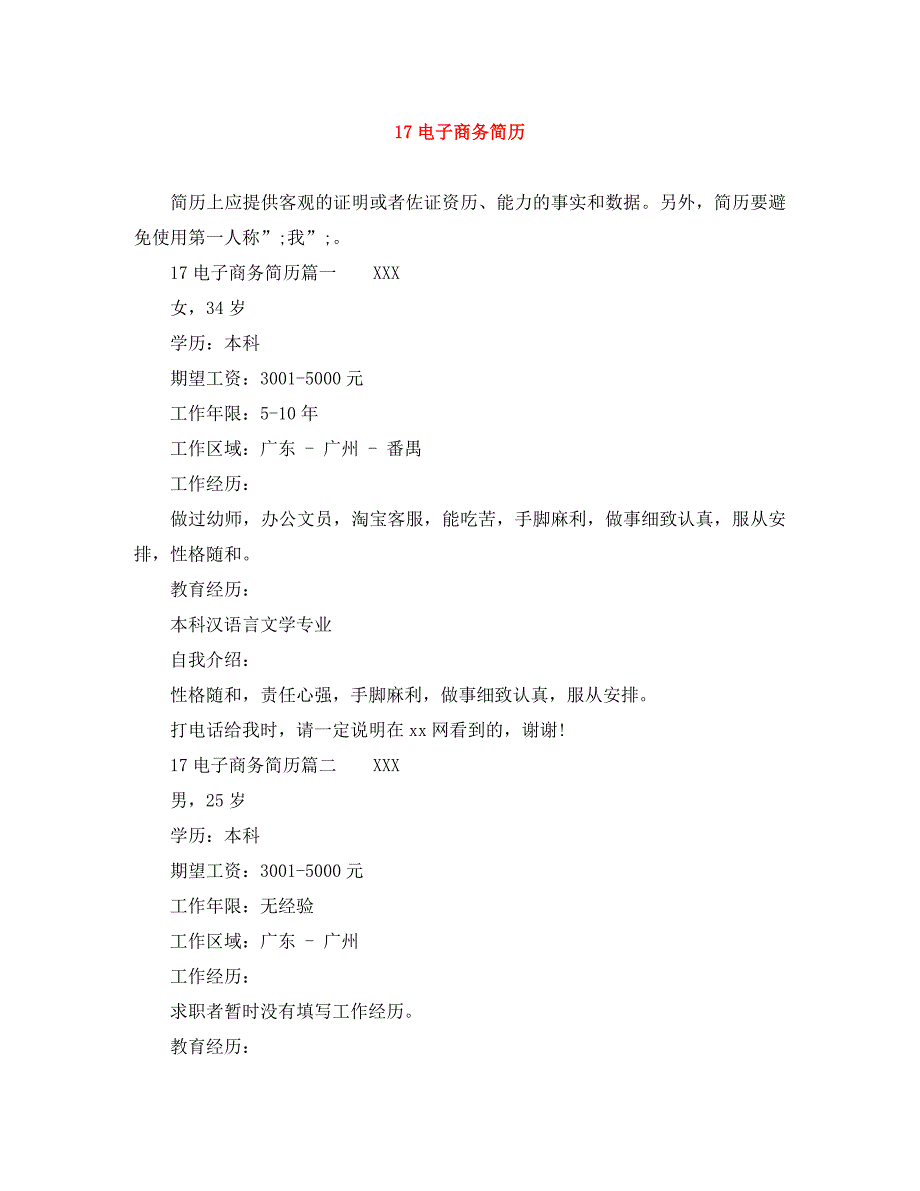 电子商务简历_第1页