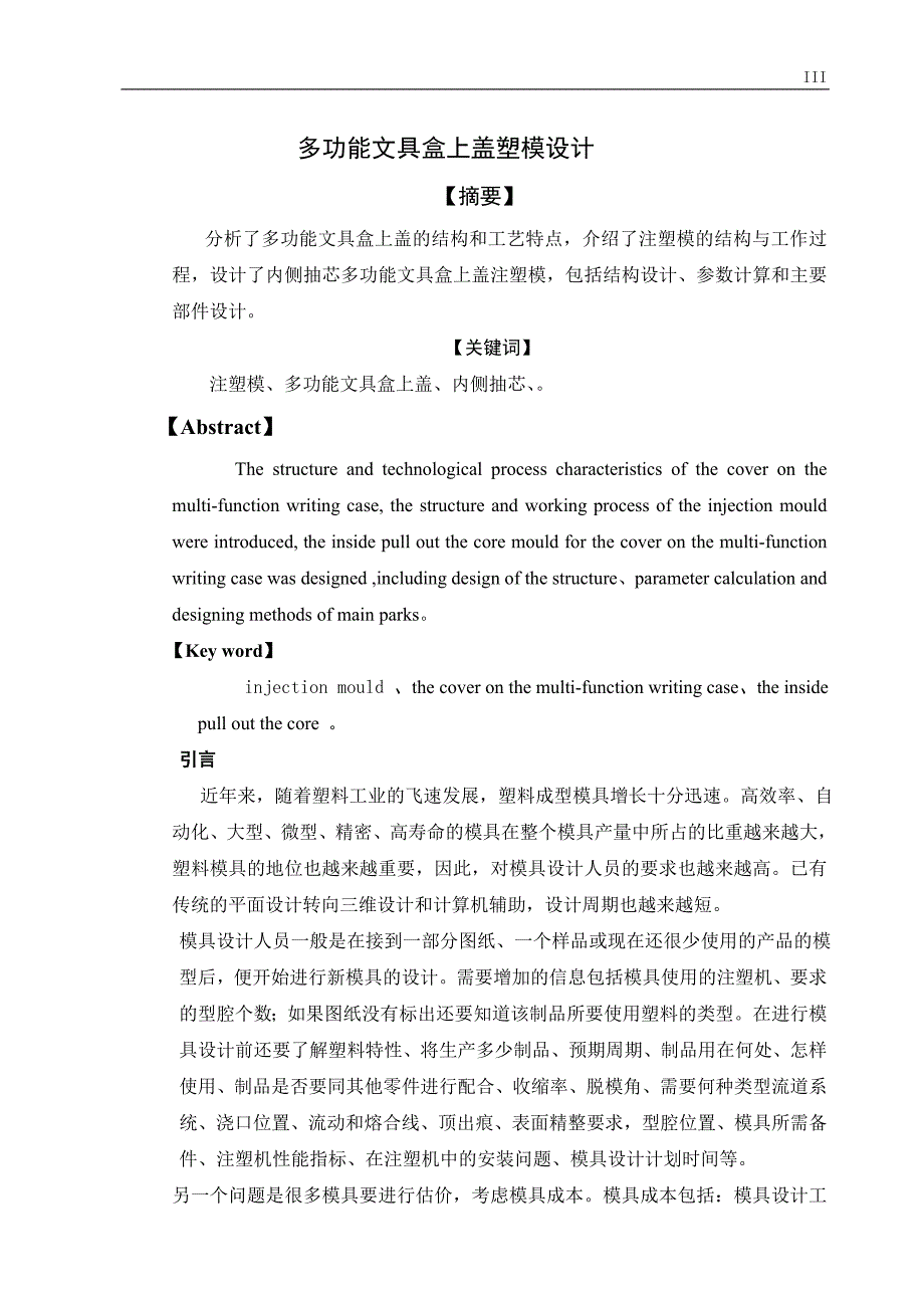 多功能文具盒上盖注塑模设计毕业设计论文_第3页