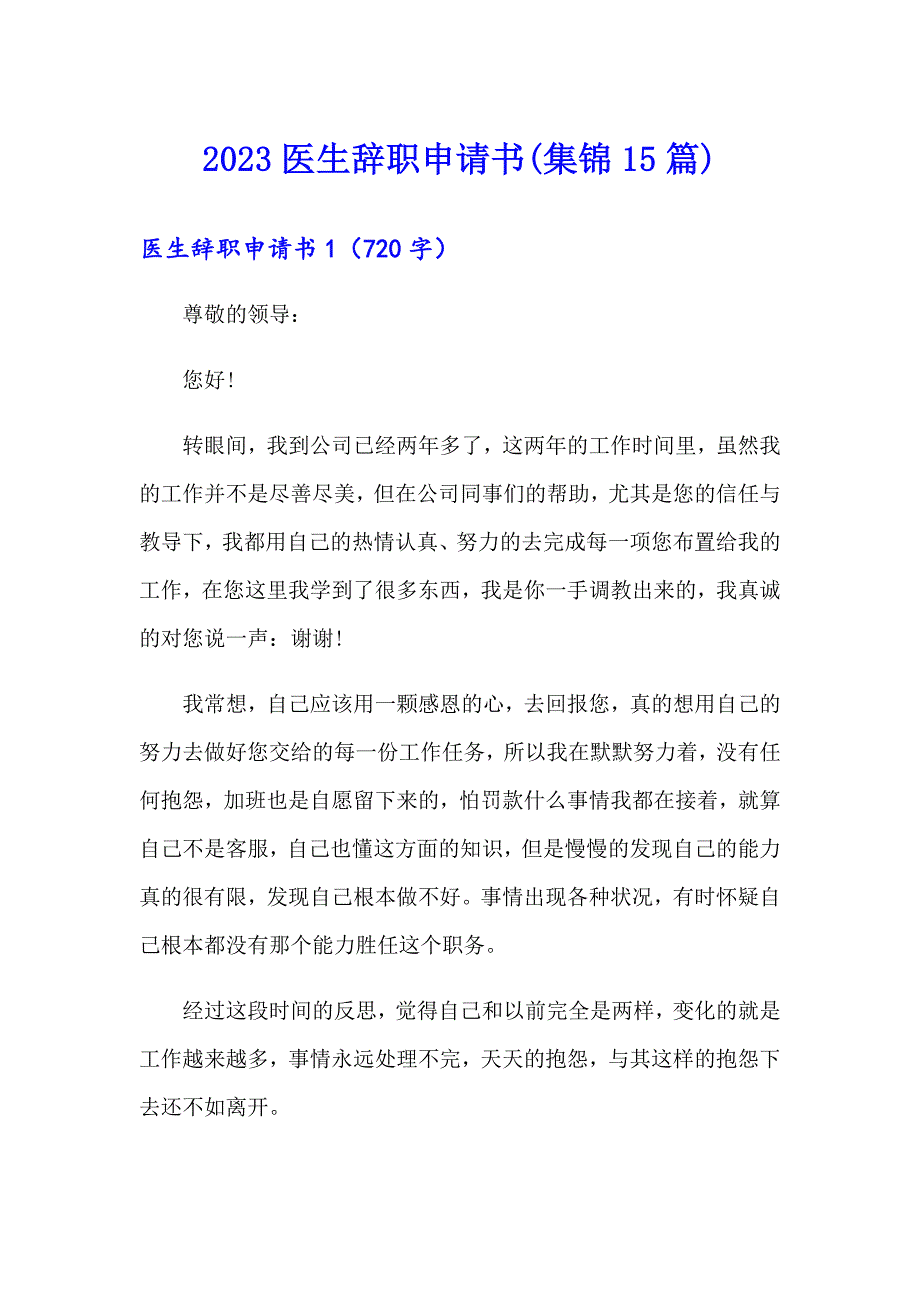 2023医生辞职申请书(集锦15篇)_第1页