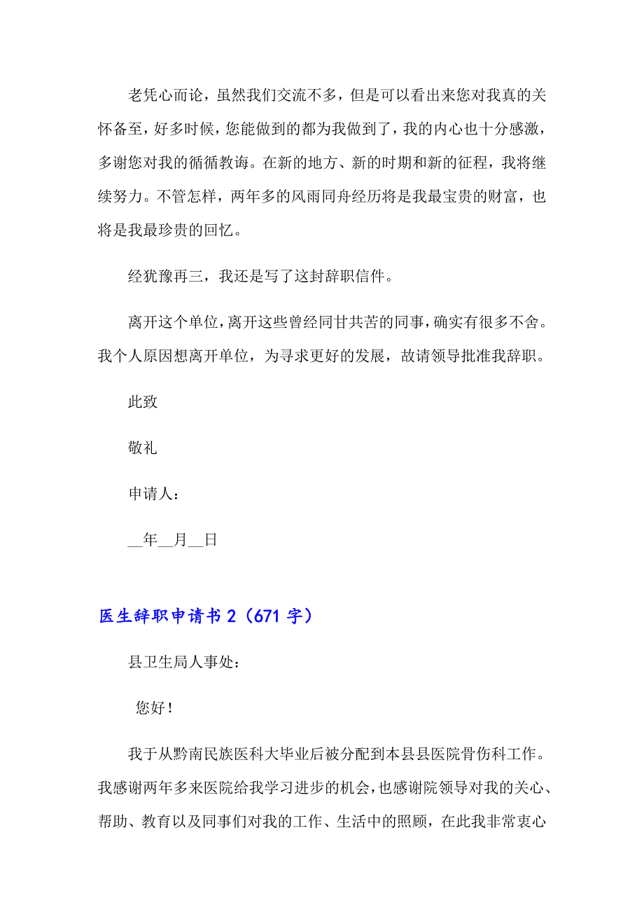 2023医生辞职申请书(集锦15篇)_第2页