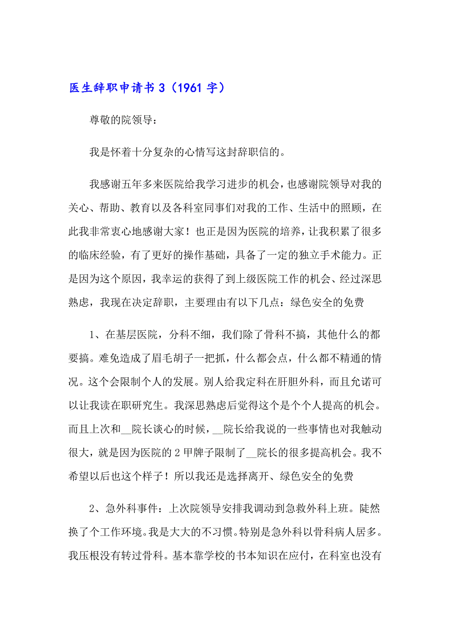 2023医生辞职申请书(集锦15篇)_第4页