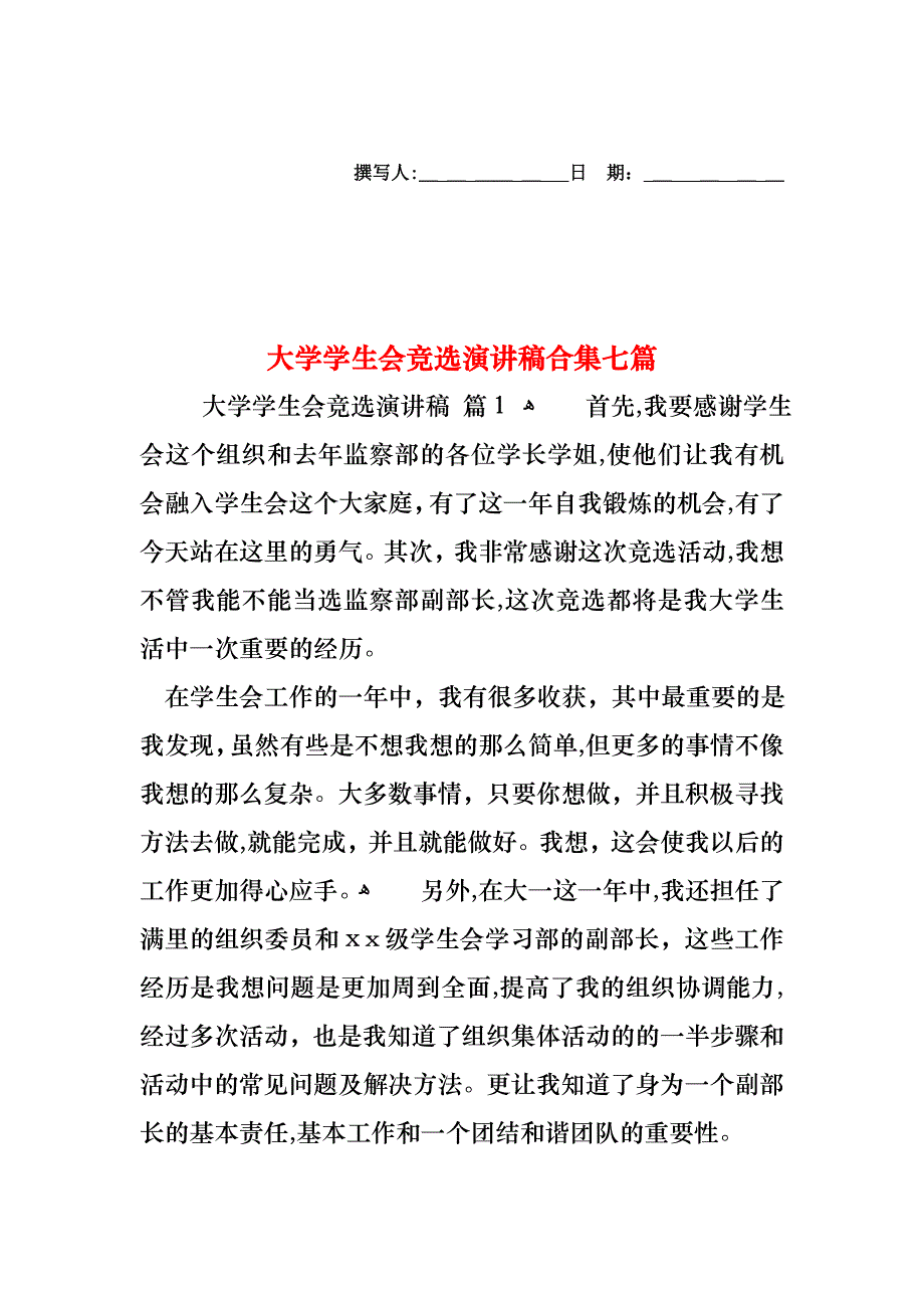 大学学生会竞选演讲稿合集七篇_第1页