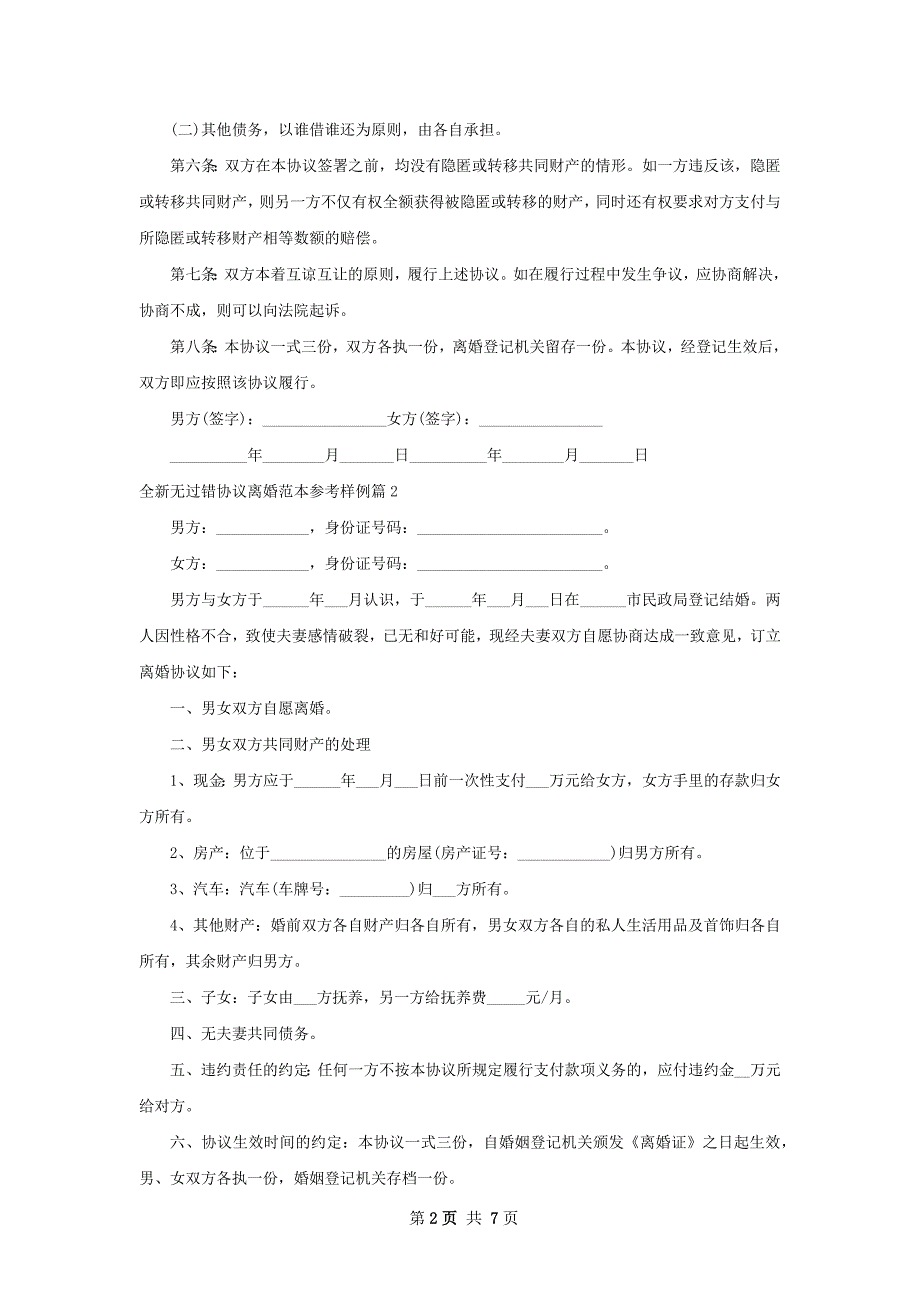 全新无过错协议离婚范本参考样例（甄选8篇）_第2页