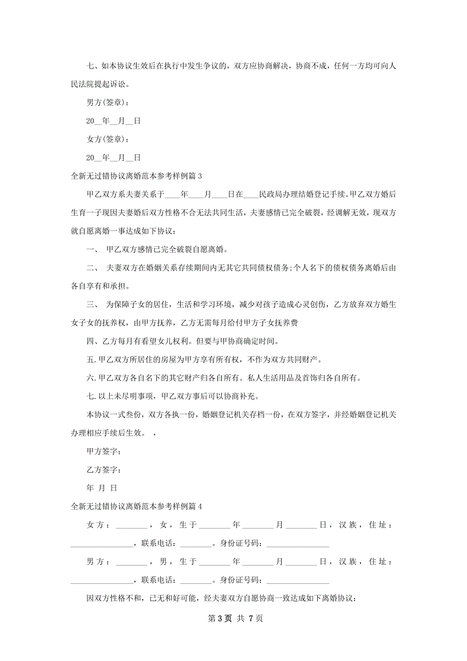 全新无过错协议离婚范本参考样例（甄选8篇）_第3页