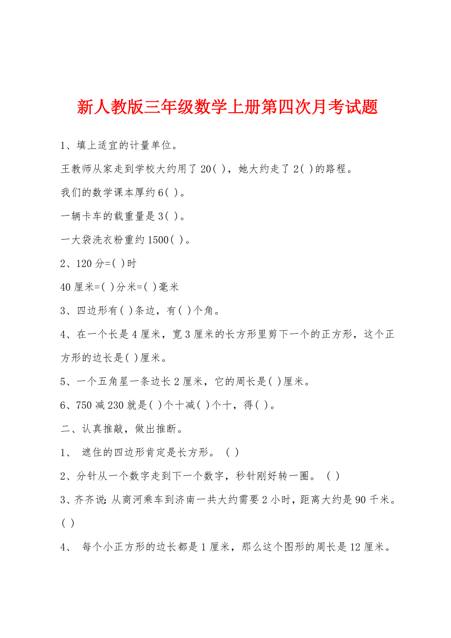 新人教版三年级数学上册第四次月考试题.docx_第1页