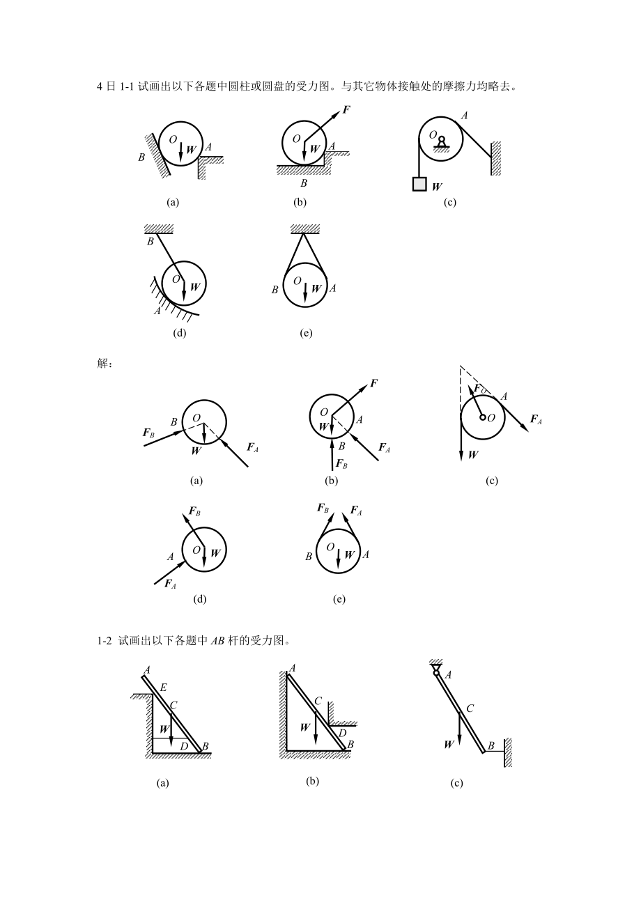 重庆大学《工程力学》课后习题解答.doc_第1页