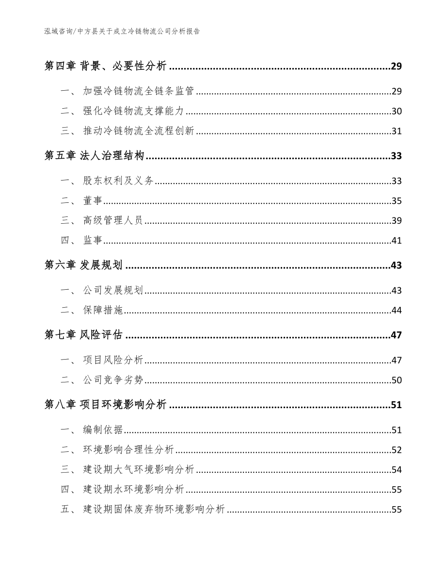 中方县关于成立冷链物流公司分析报告模板_第3页