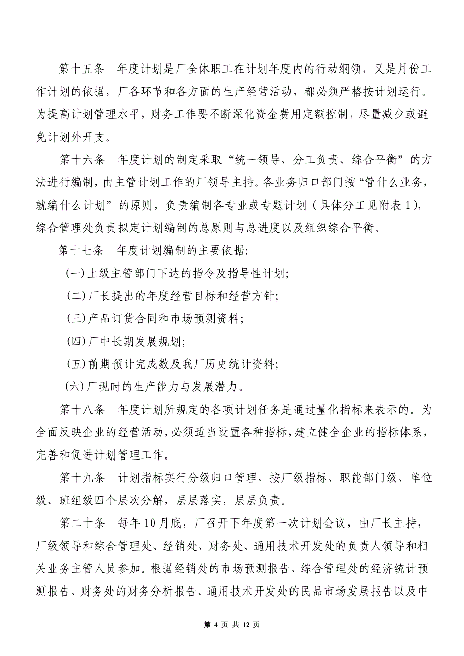 中航集团公司XXX厂企业计划管理规定_第4页