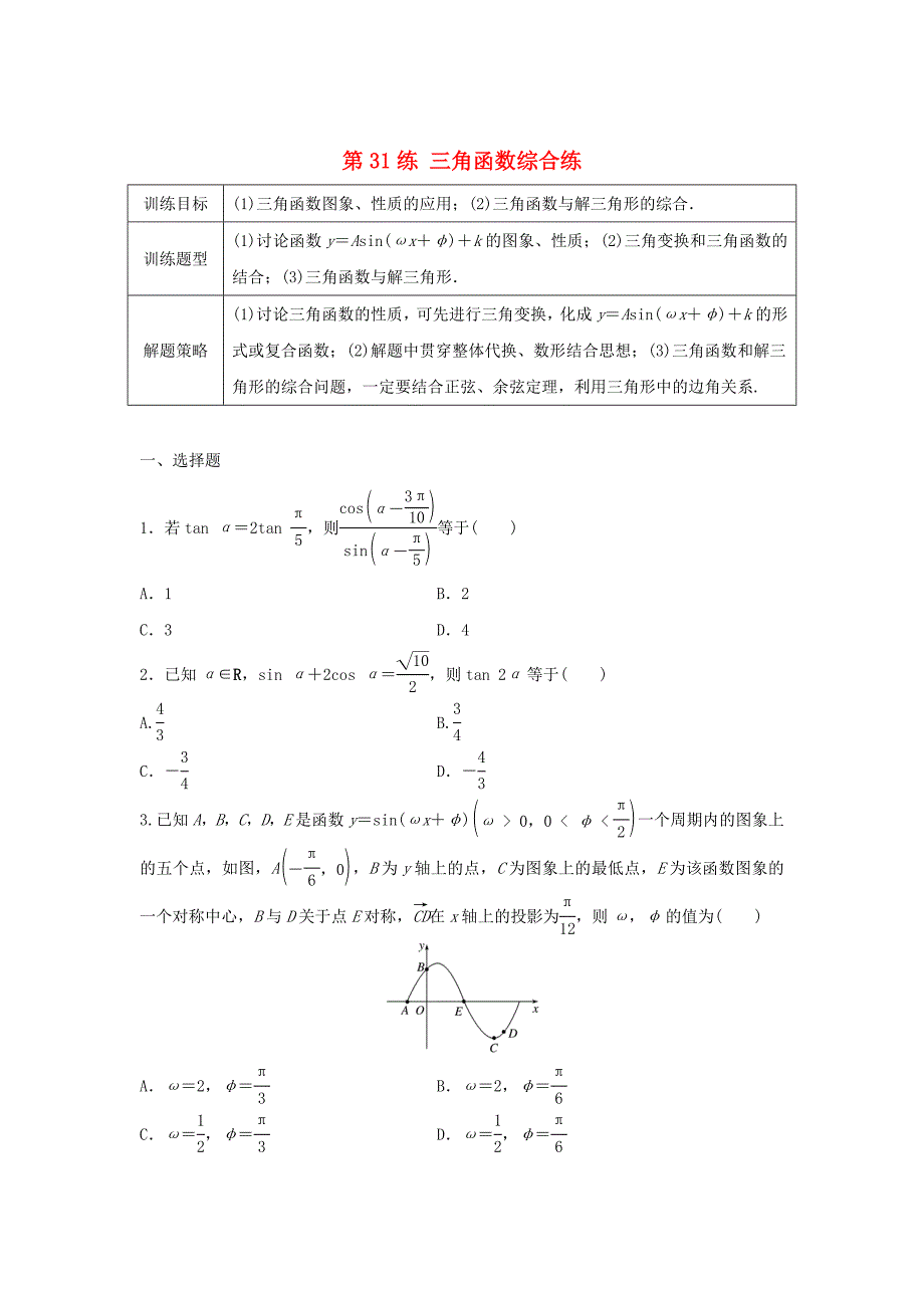 新编高三数学 第31练 三角函数综合练_第1页