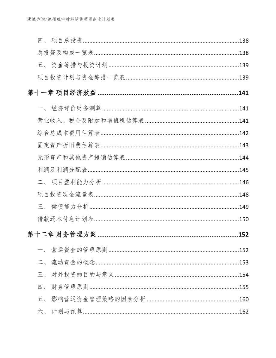 德州航空材料销售项目商业计划书_第5页