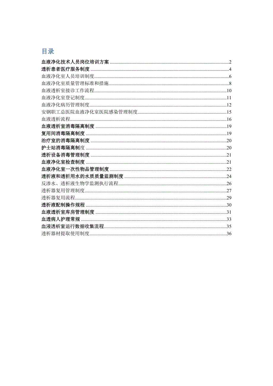 血液净化室制度(.doc_第1页