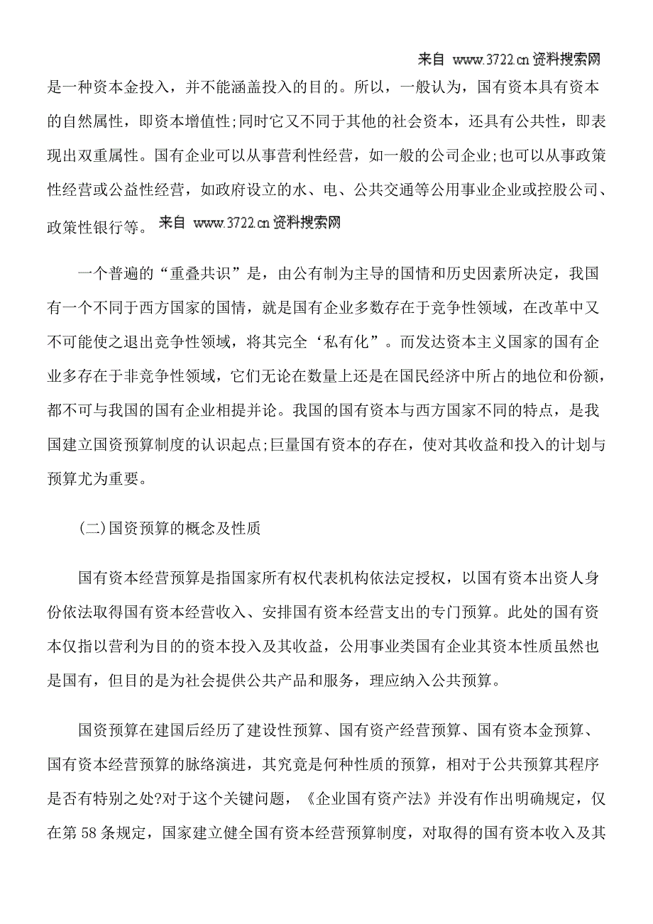 国有资本经营预算制度的法理基础与法价值 10页_第2页