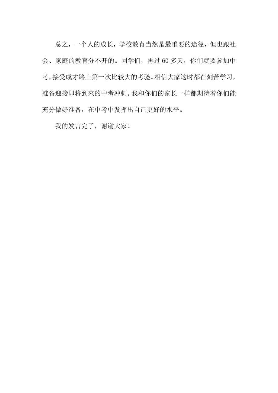 中考100天誓师大会家长代表发言稿(精选3篇).docx_第5页