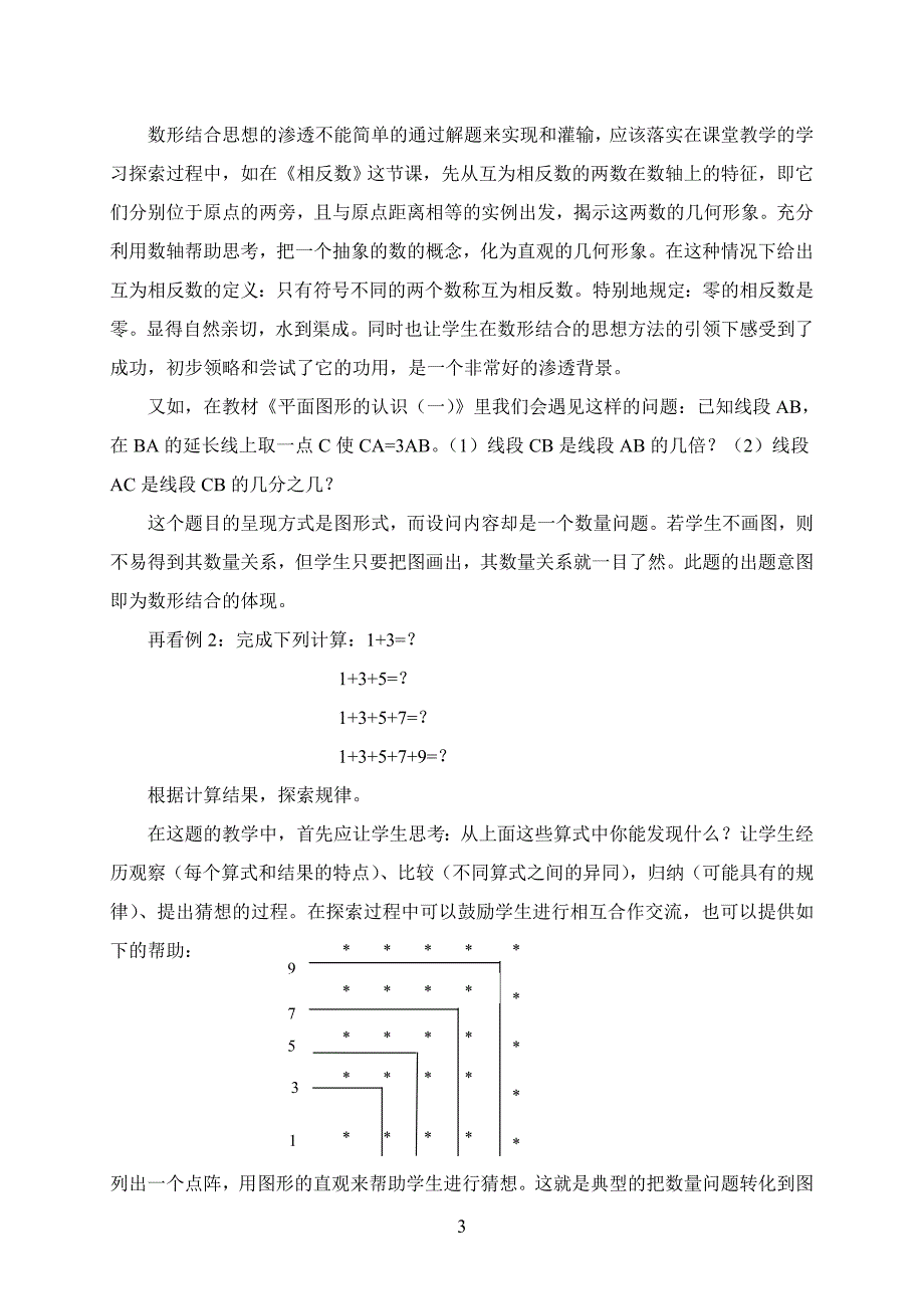 浅谈初中数学教学中数学思想方法的渗透_第3页