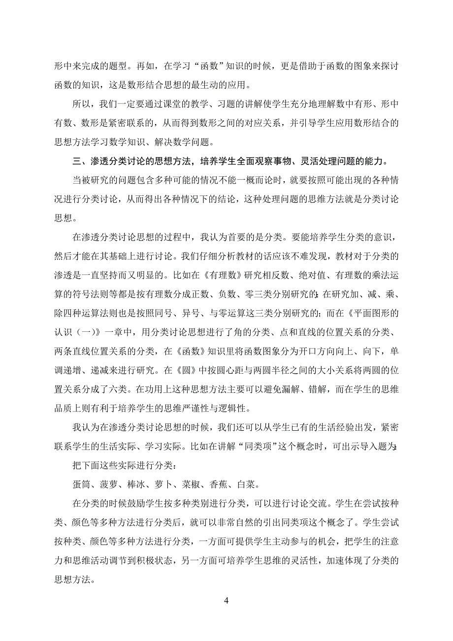 浅谈初中数学教学中数学思想方法的渗透_第4页