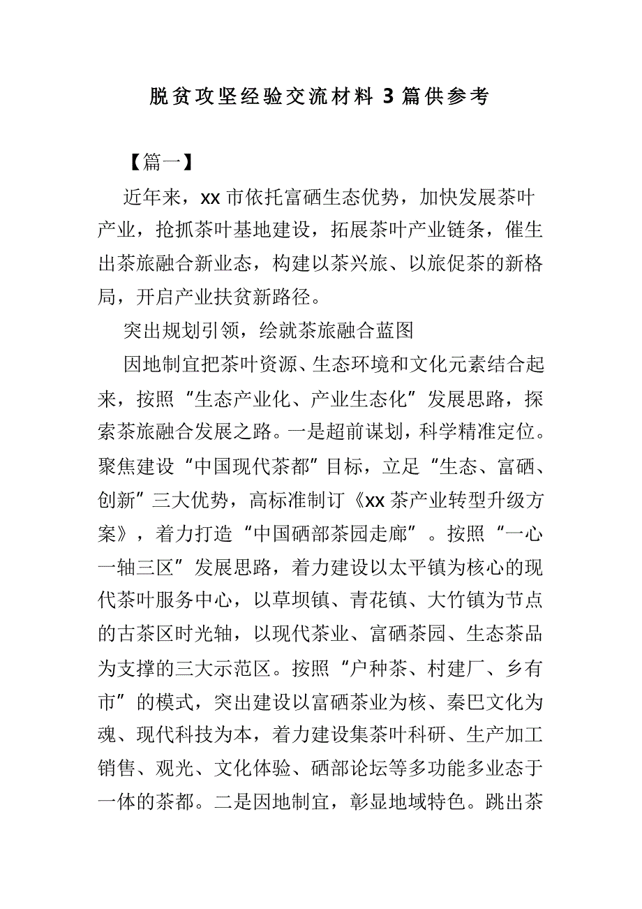 脱贫攻坚经验交流材料3篇供参考.doc_第1页