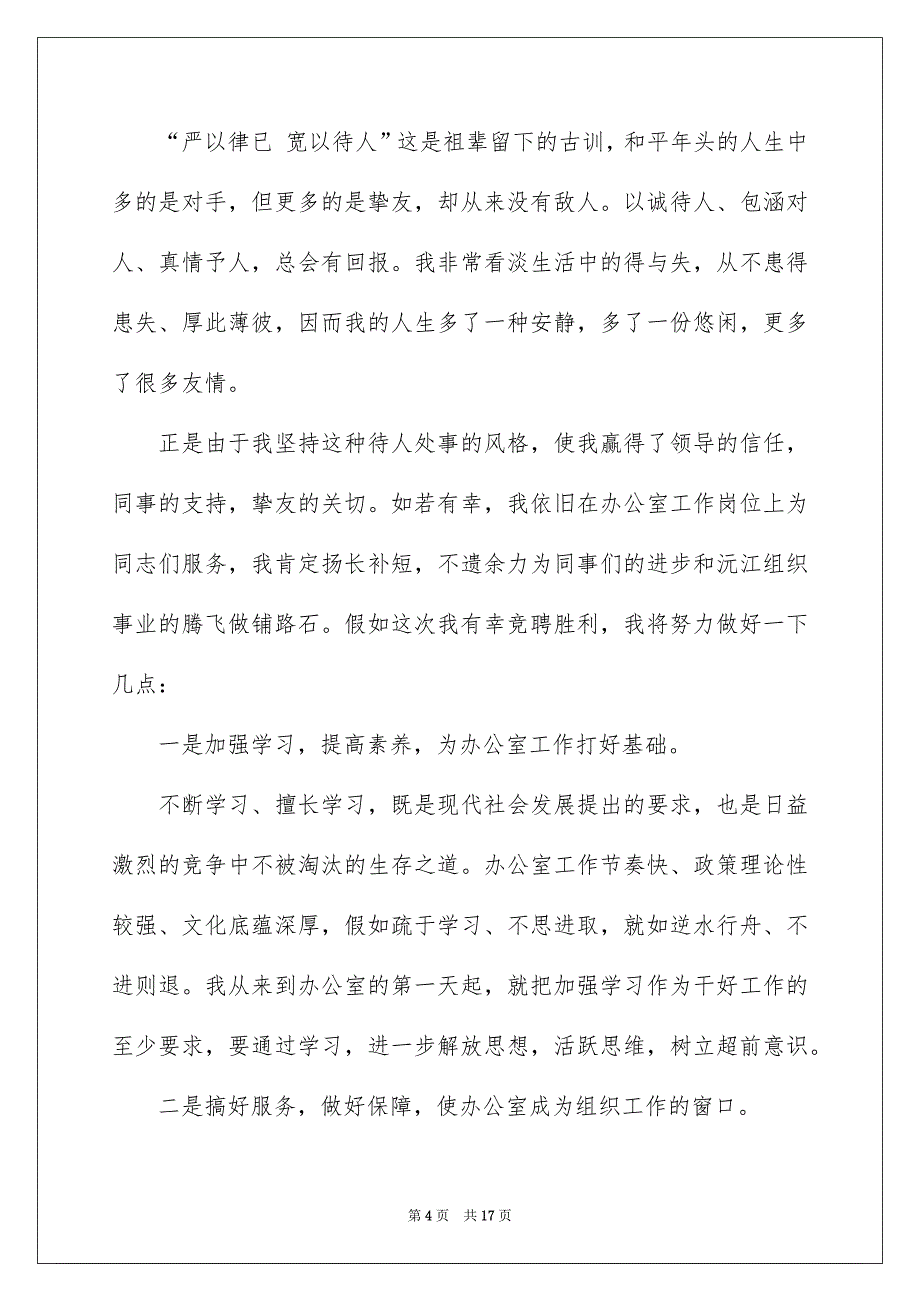 竞争办公室主任演讲稿范文汇编5篇_第4页