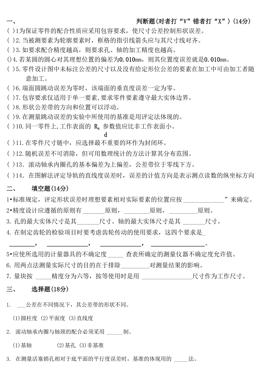 互换性与测量技术试题_第1页