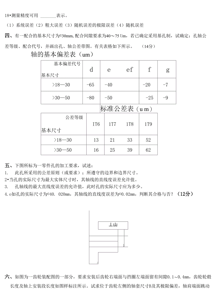 互换性与测量技术试题_第4页