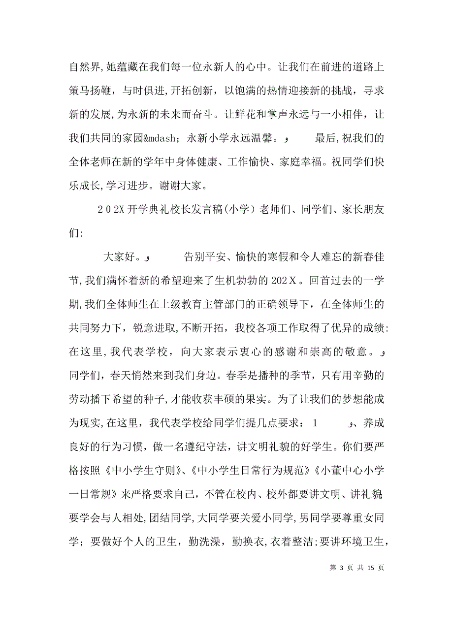 秋季开学典礼校长优秀发言稿_第3页