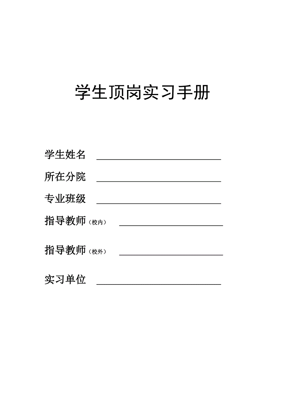 自动化机电一体化专业学生顶岗实习手册_第1页