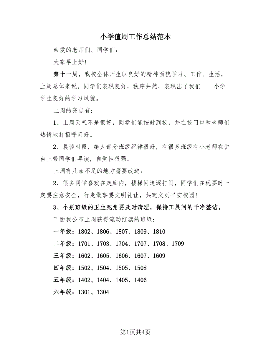 小学值周工作总结范本（3篇）.doc_第1页