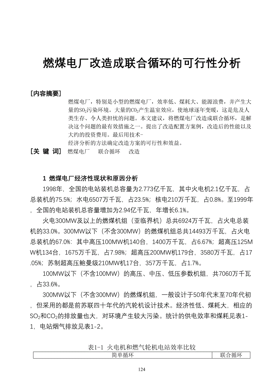 燃煤电厂改造成联合循环的可行性分析 (2)（天选打工人）.docx_第1页