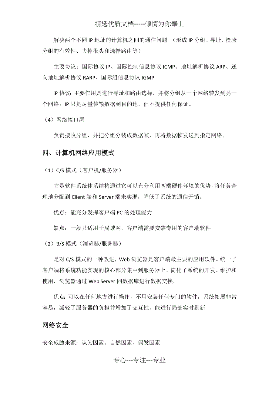 计算机网络基础知识总结_第4页