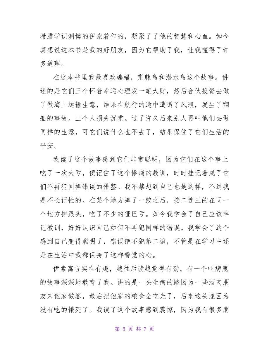 伊索寓言阅读心得5篇.doc_第5页