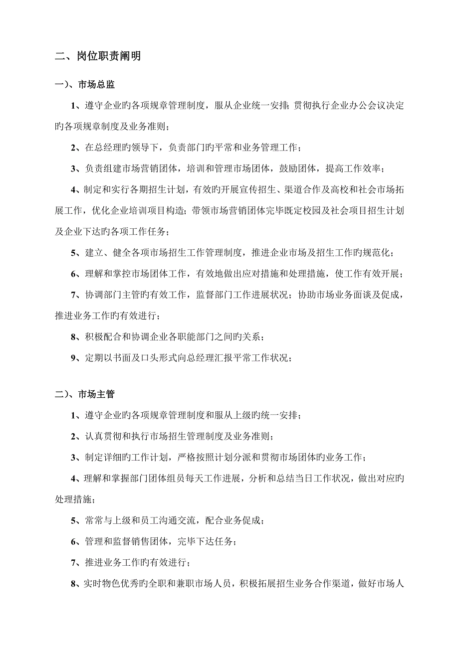 教育培训公司市场部岗位职责及管理制度.doc_第2页