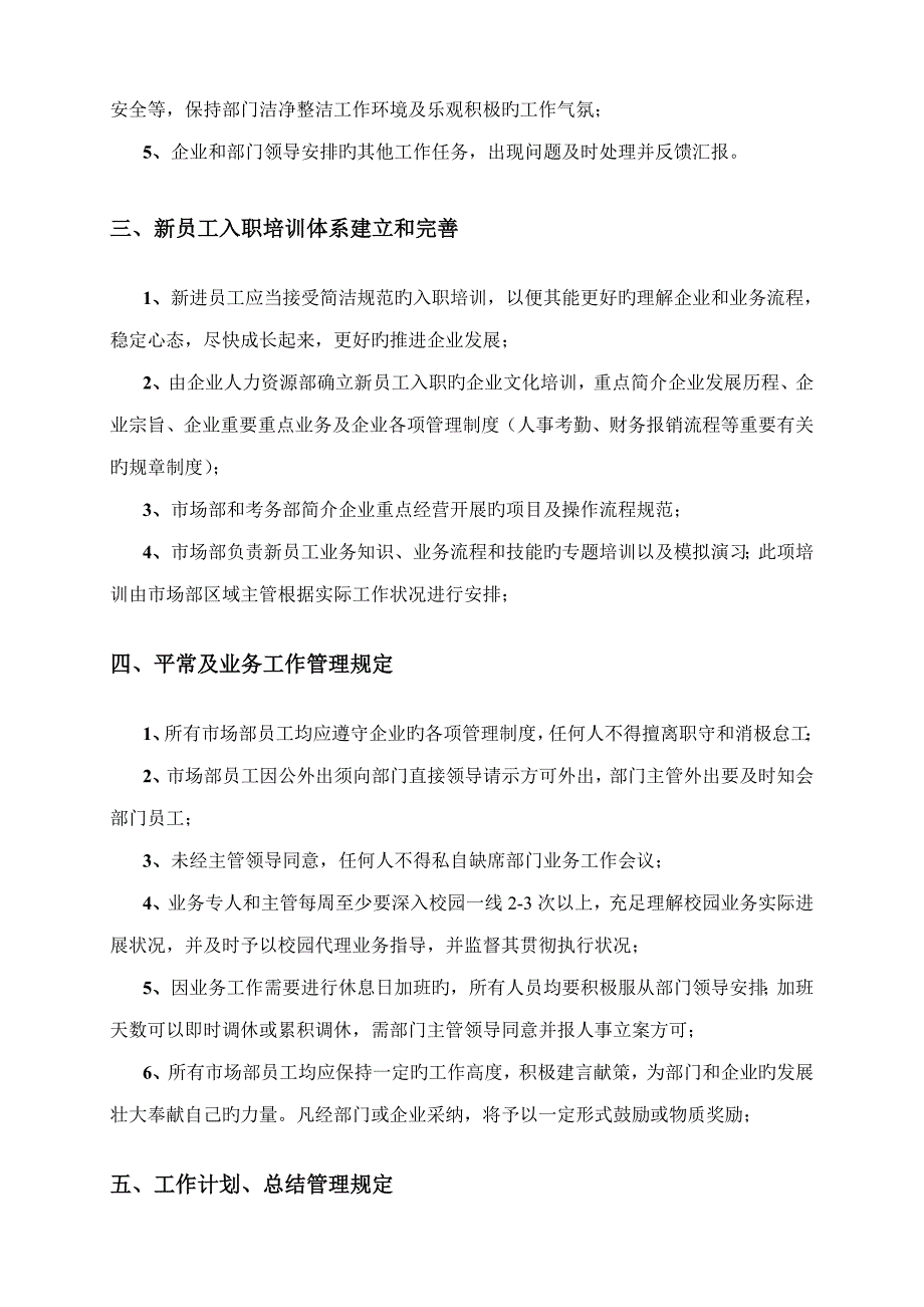 教育培训公司市场部岗位职责及管理制度.doc_第4页