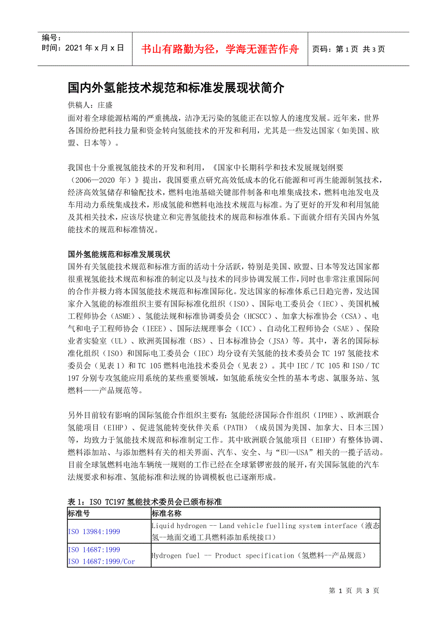 国内外氢能技术规范和标准发展现状简介_第1页