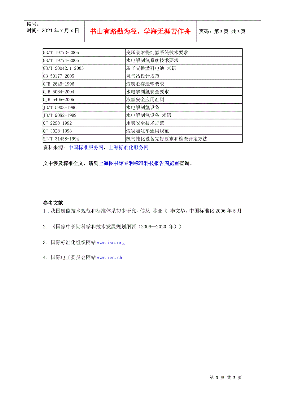 国内外氢能技术规范和标准发展现状简介_第3页