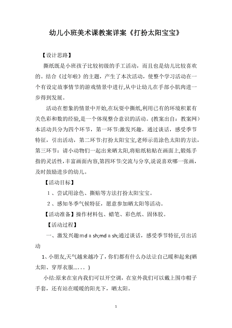 幼儿小班美术课教案详案打扮太阳宝宝_第1页