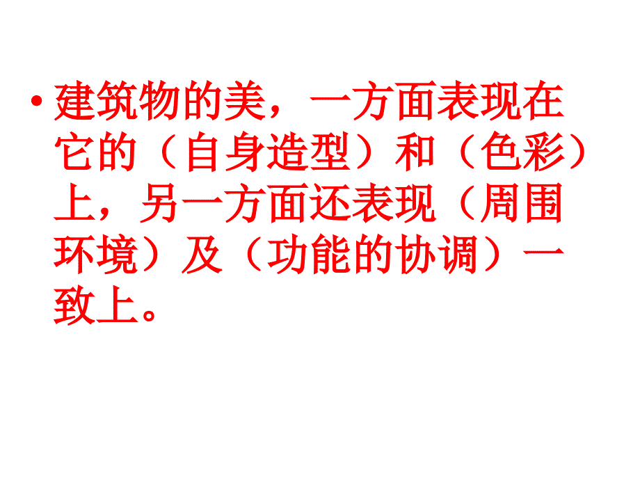 冀教版六年级科学下册美丽的建筑_第2页