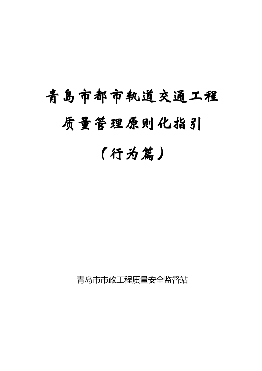 青岛市城市轨道交通工程质量管理标准化指引行为篇_第1页