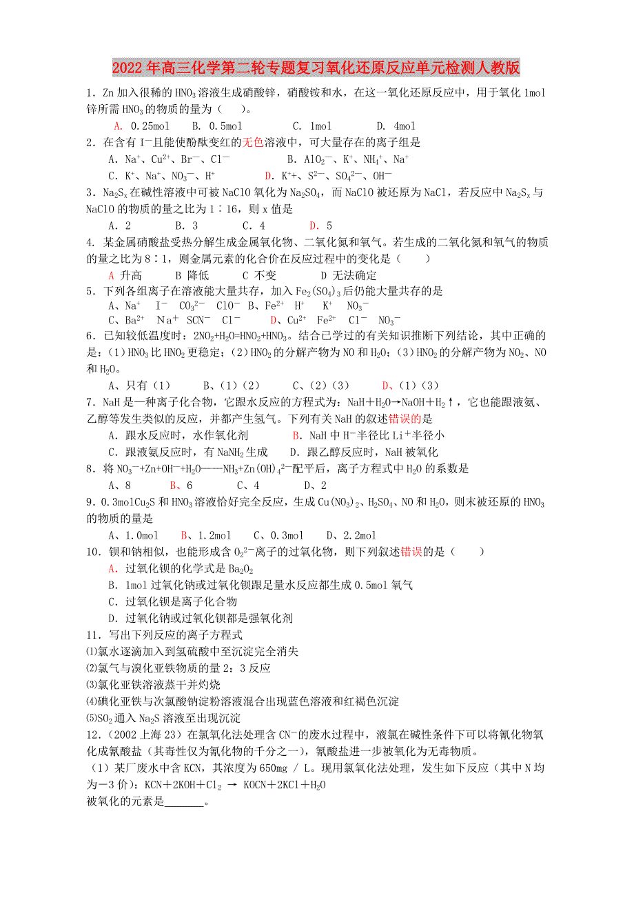 2022年高三化学第二轮专题复习氧化还原反应单元检测人教版_第1页