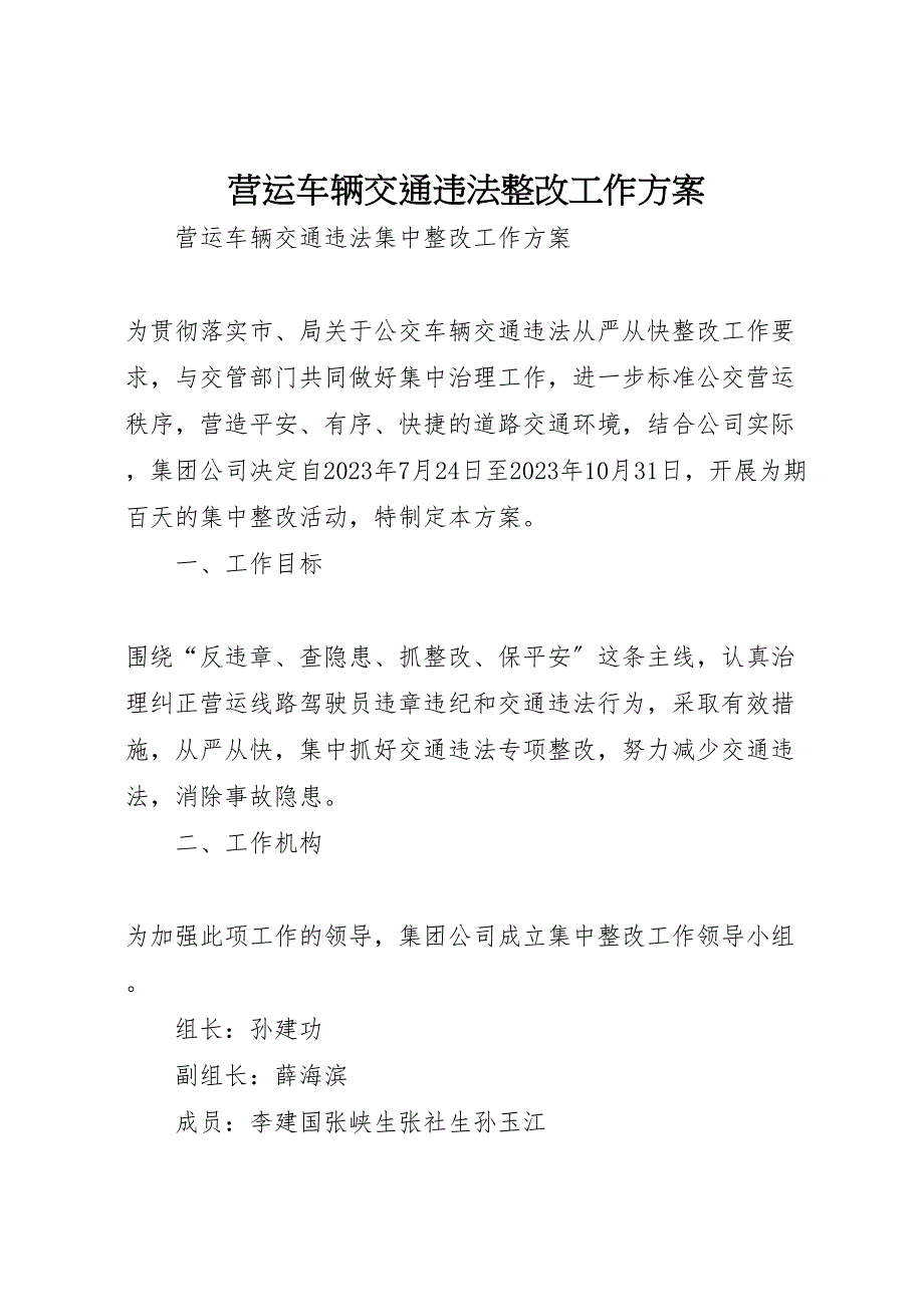 2023年营运车辆交通违法整改工作方案 .doc_第1页