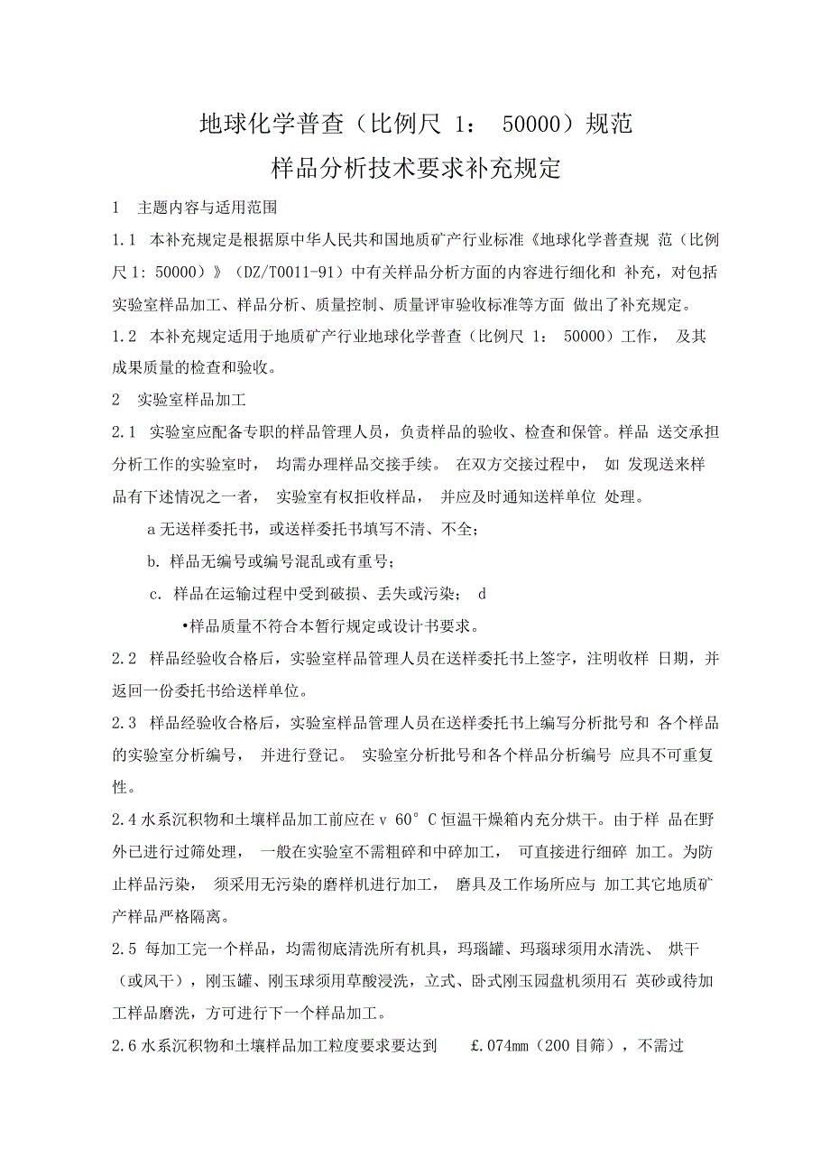 1：5万化探普查分析要求补充规定(xiugai)_第1页