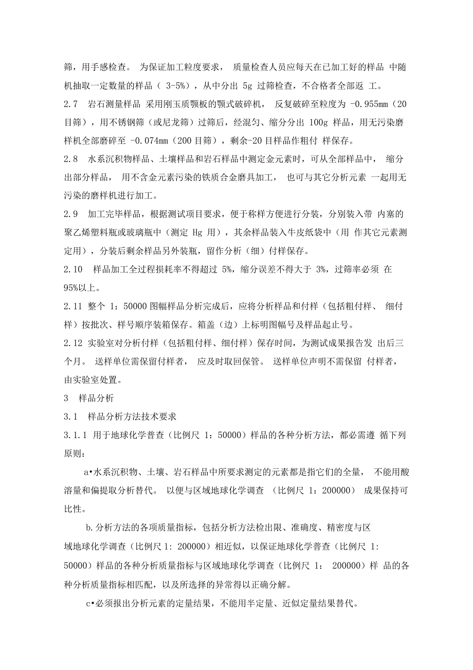 1：5万化探普查分析要求补充规定(xiugai)_第2页