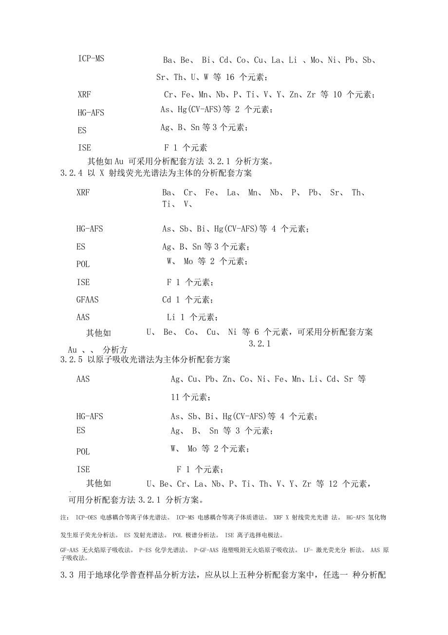 1：5万化探普查分析要求补充规定(xiugai)_第5页