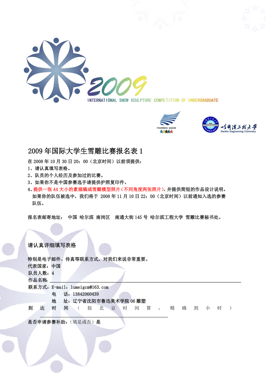 精品专题资料20222023年收藏国际大学生雪雕大赛比赛报名表_第1页