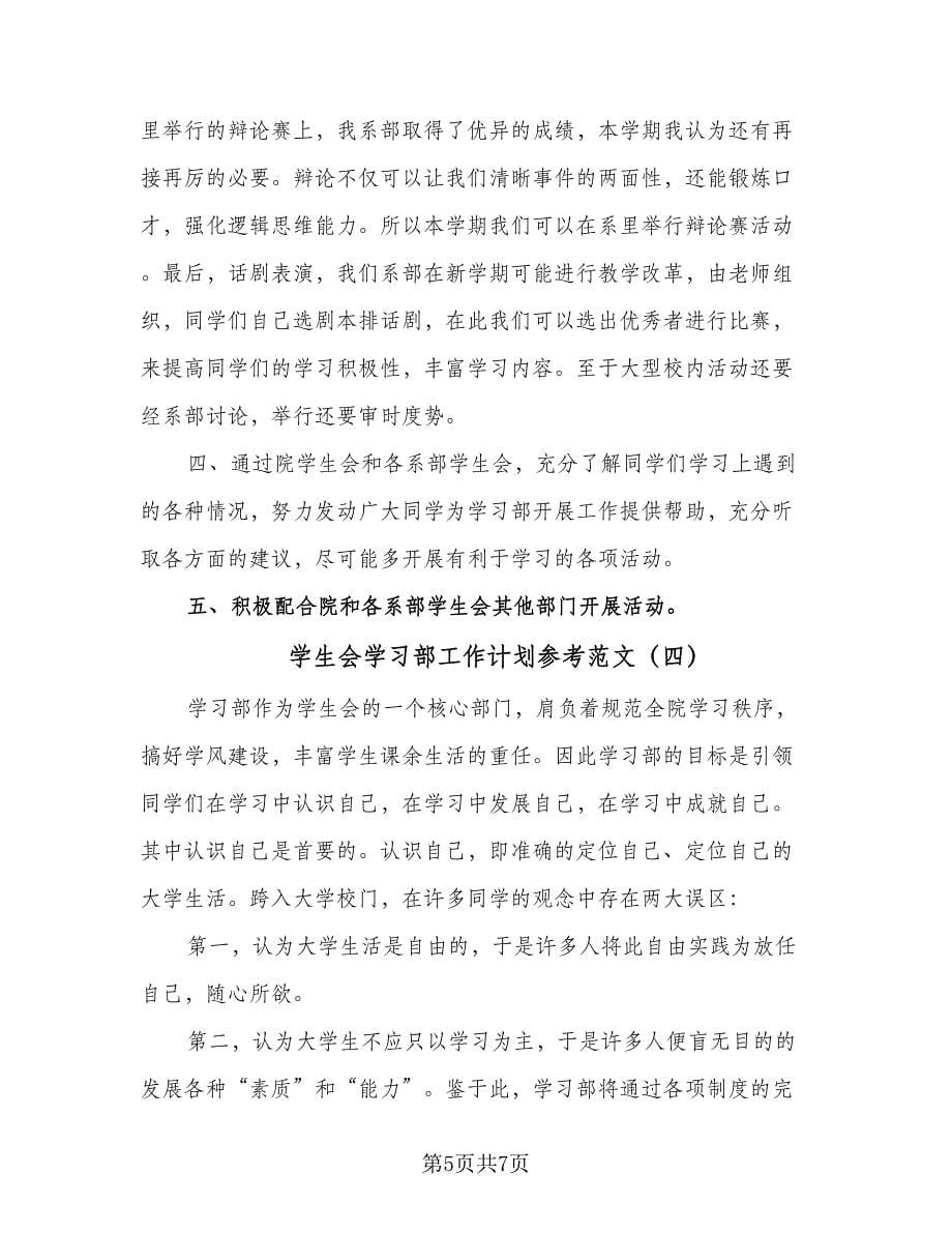 学生会学习部工作计划参考范文（四篇）_第5页