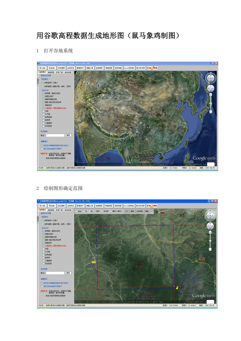 arcgis用谷歌高程数据生成地形图.docx_第1页